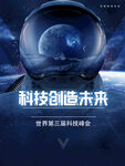 科技创造未来