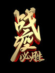 战疫
