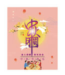 中秋