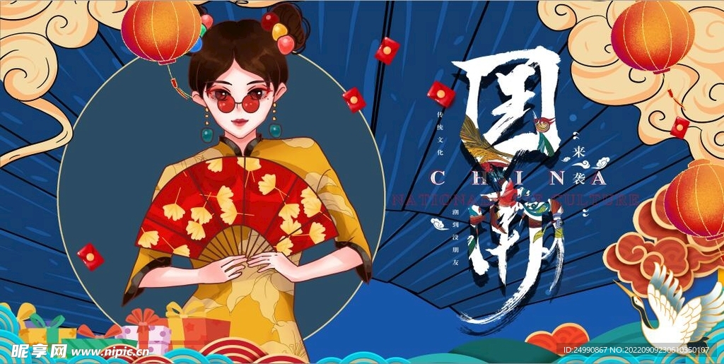 国潮