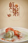 虾粥