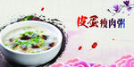 皮蛋瘦肉粥