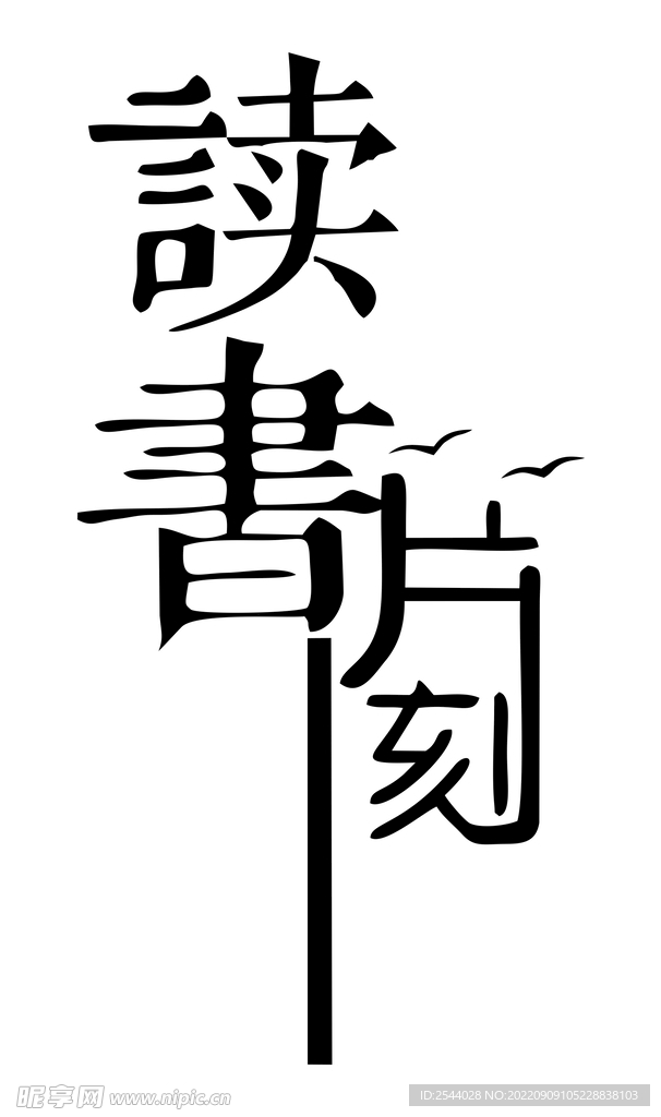 读书片刻