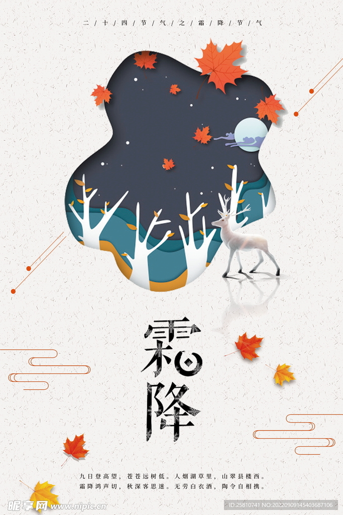 二十四节气霜降海报