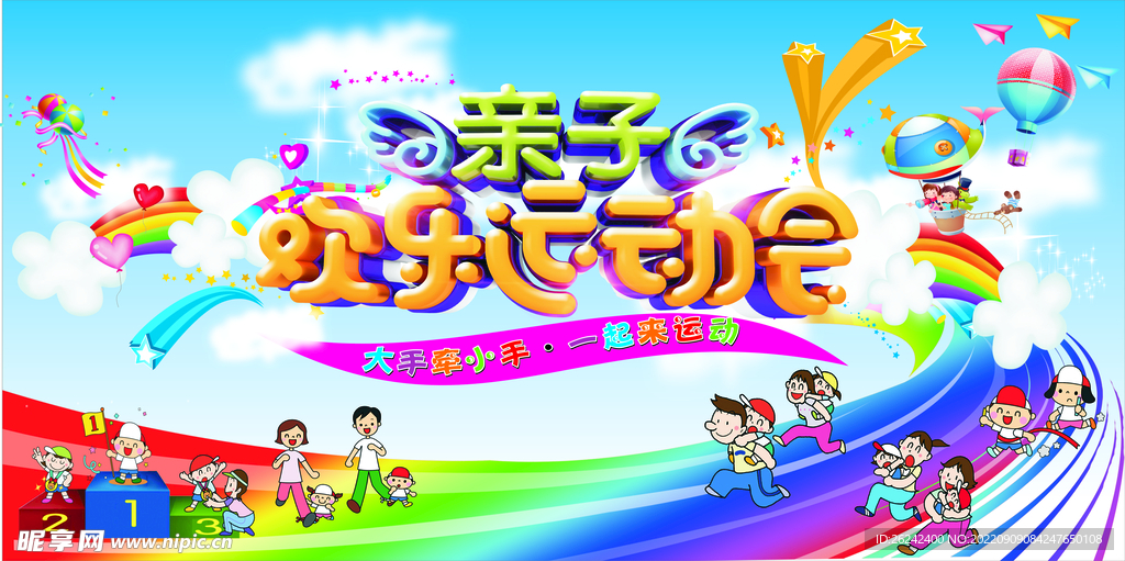 亲子运动会