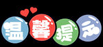 温馨提示 字体设计