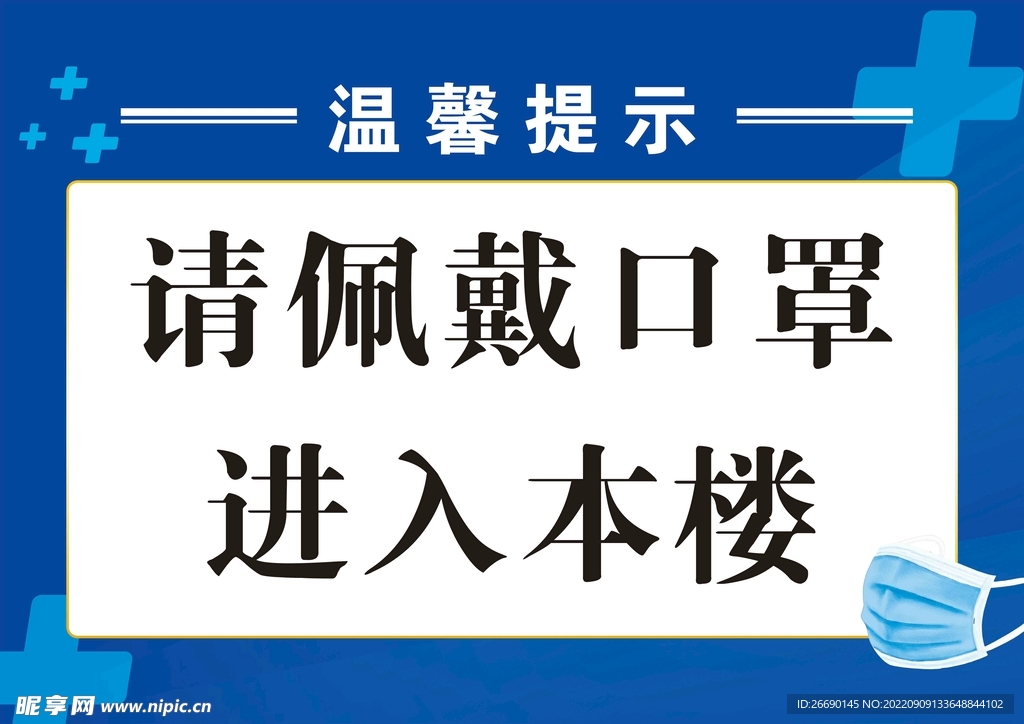 未戴口罩 请勿入内 温馨提示