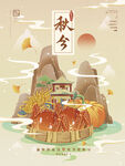 秋分插画海报