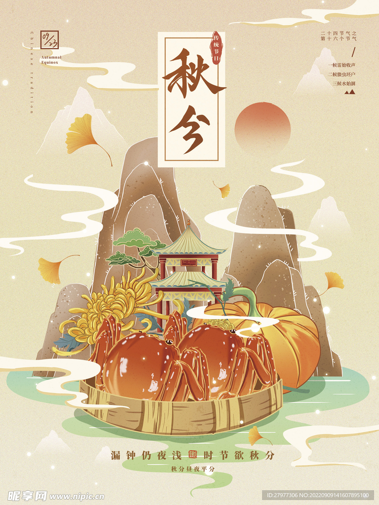 秋分插画海报