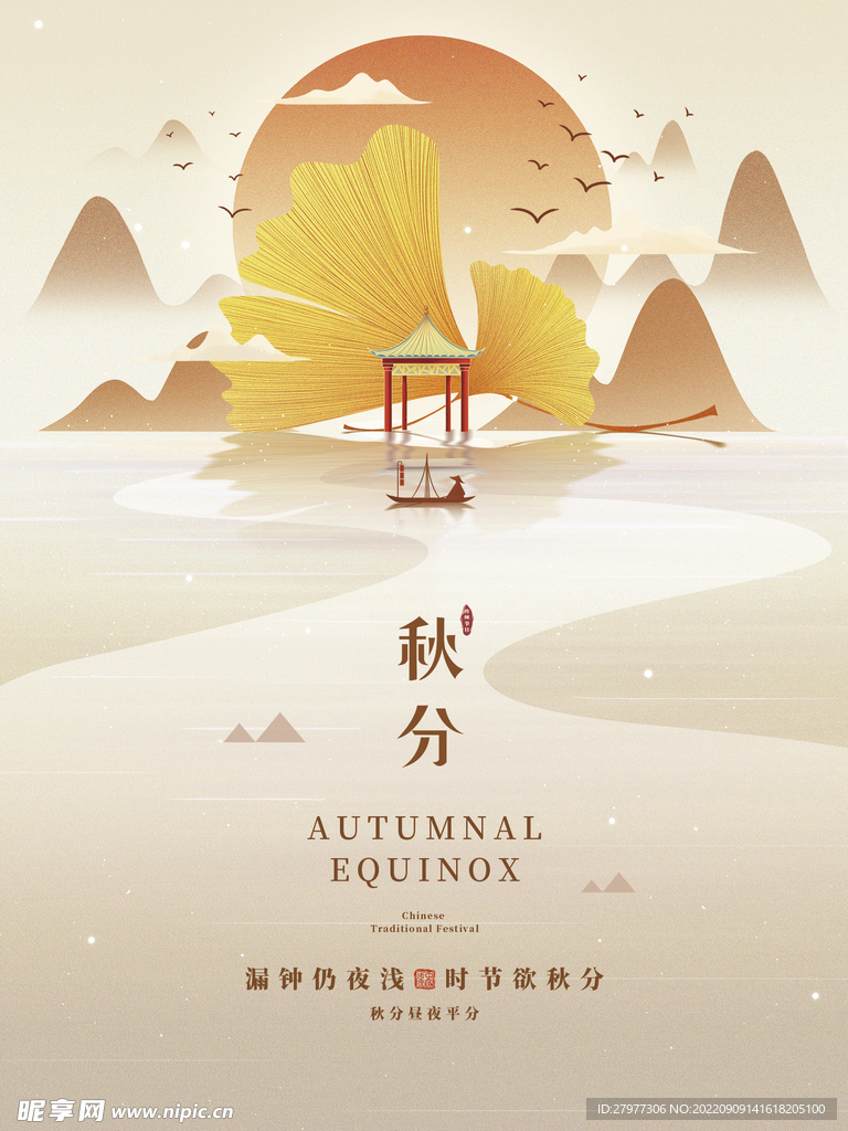 秋分海报扁平风