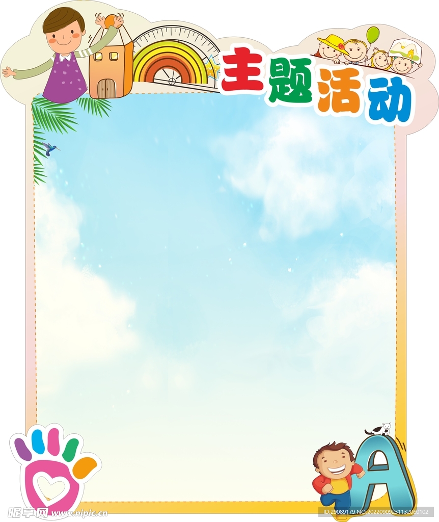 学校主题活动牌