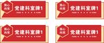 党建门牌科室牌