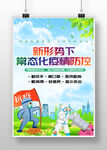 清新疫情防控常态化众志成城胜疫