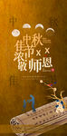 中秋节 教师节