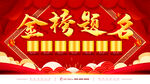 金榜题名