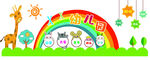 幼儿园