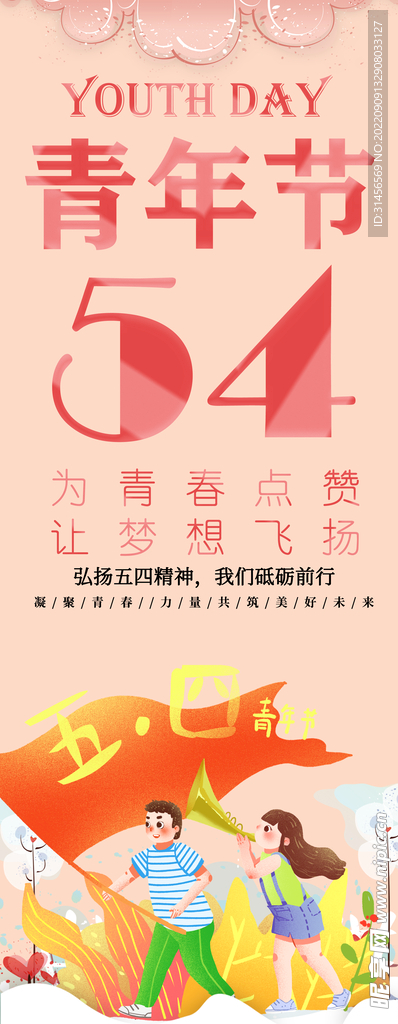54青年节