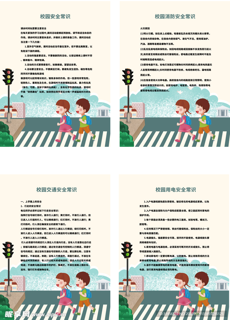 校园安全常识