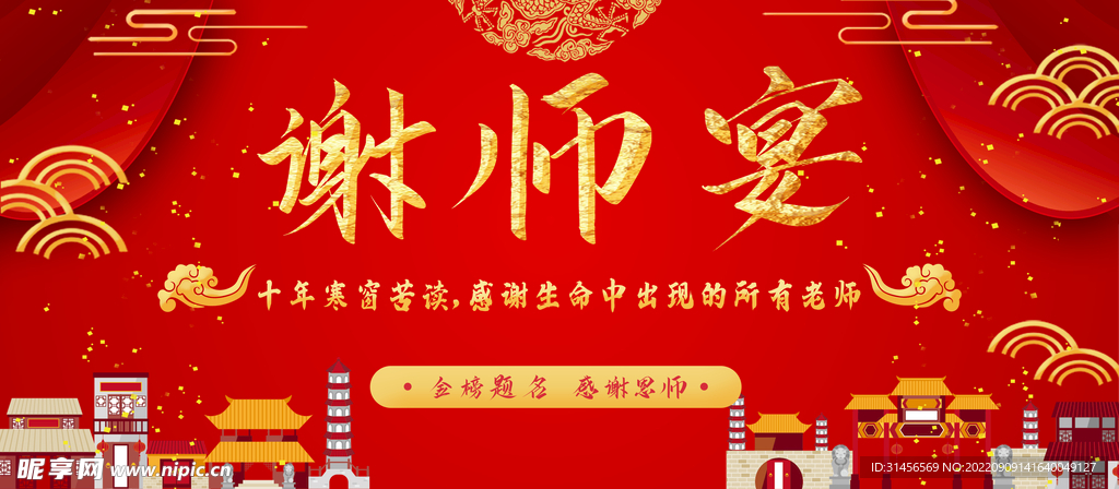 谢师宴