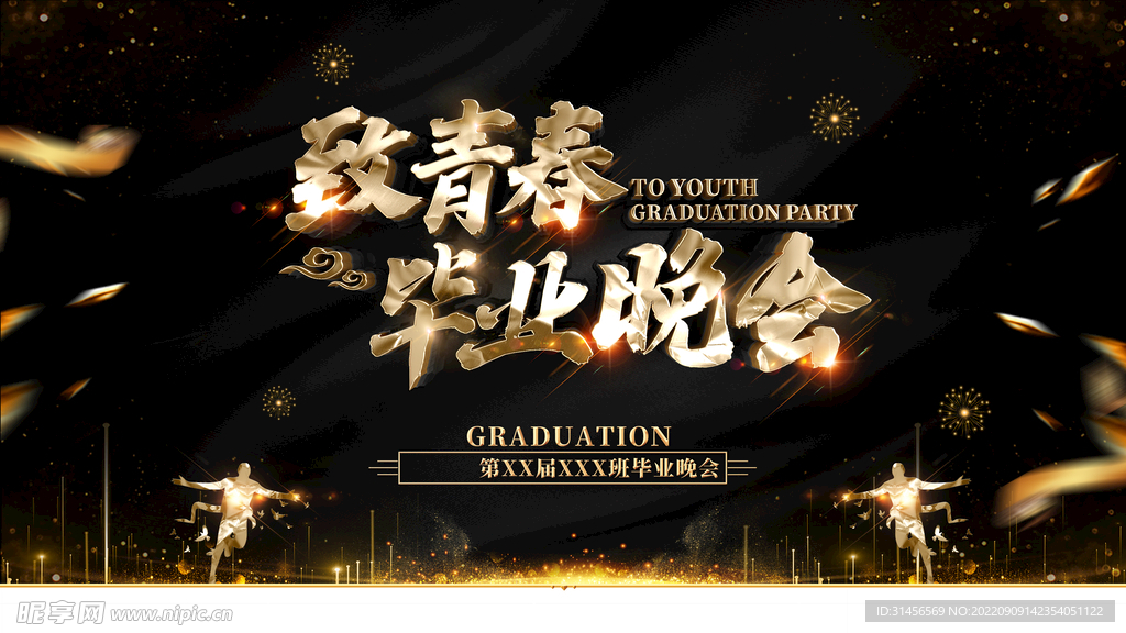 毕业晚会