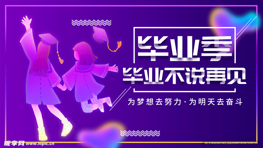 毕业季