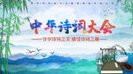 中华诗词大会