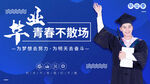 毕业季