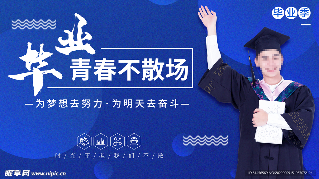 毕业季