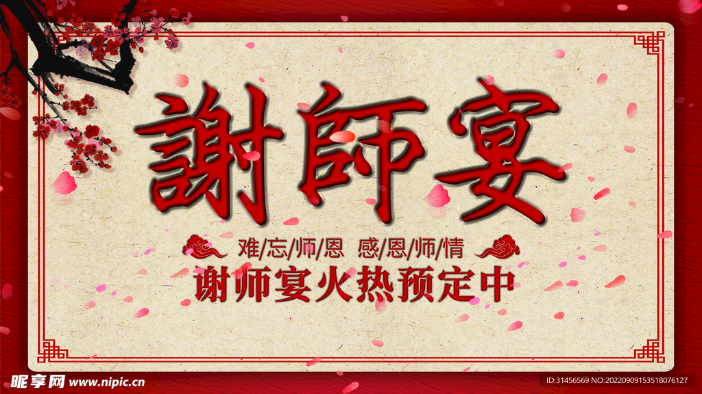 谢师宴
