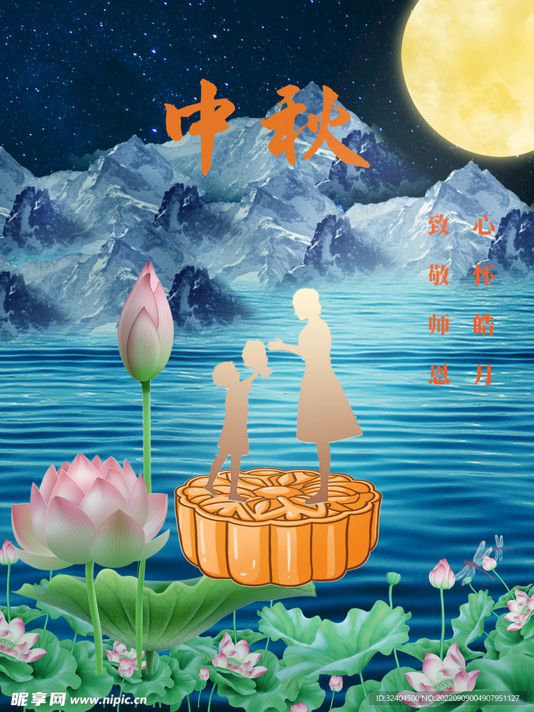 中秋教师节