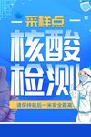 核酸检测疫情防控防疫海报