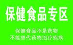 保健食品温馨提示