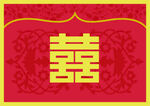 婚礼喜字