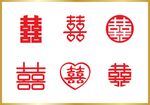 婚礼喜字