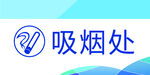 吸烟处广告牌