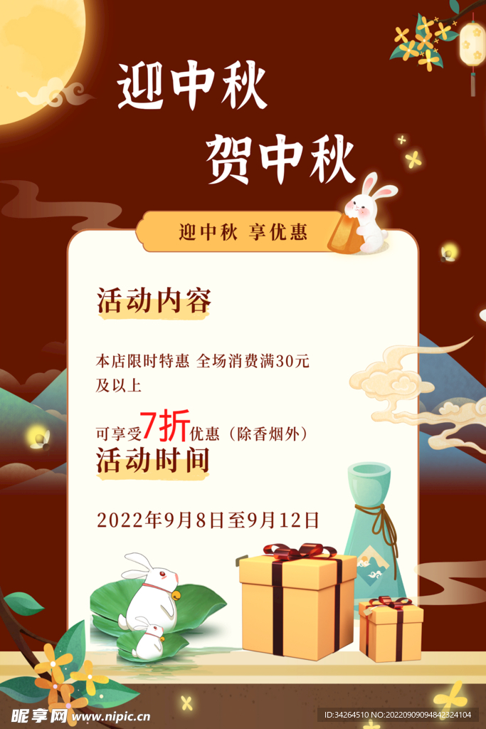 中秋促销海报