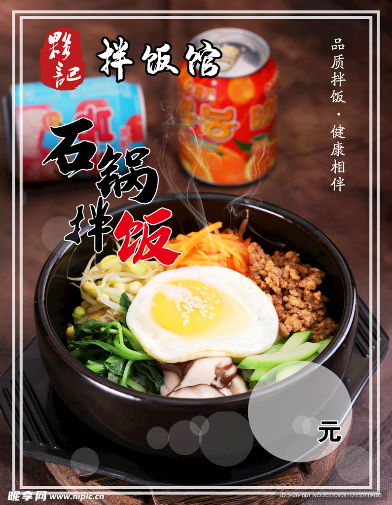 石锅拌饭