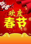 欢度春节