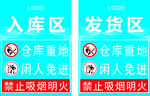 发货区 入库区