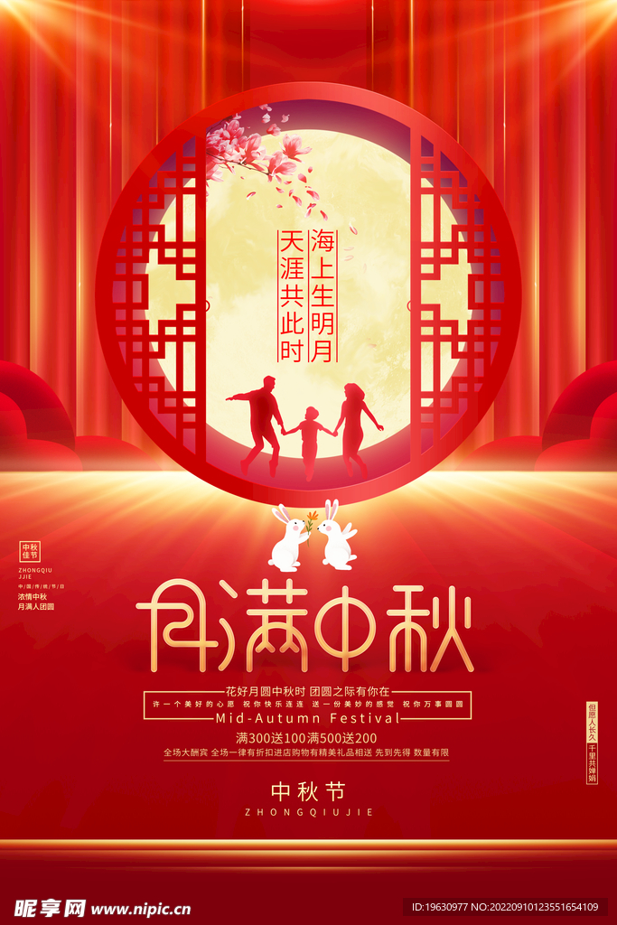 中秋节佳节宣传海报