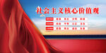 社会主义核心价值观
