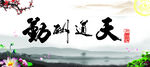 天道酬勤