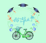我们毕业了 