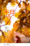 十月你好