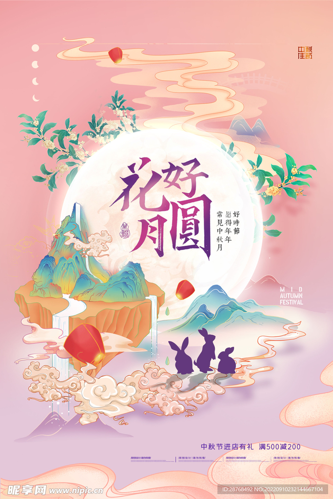 花好月圆中秋海报