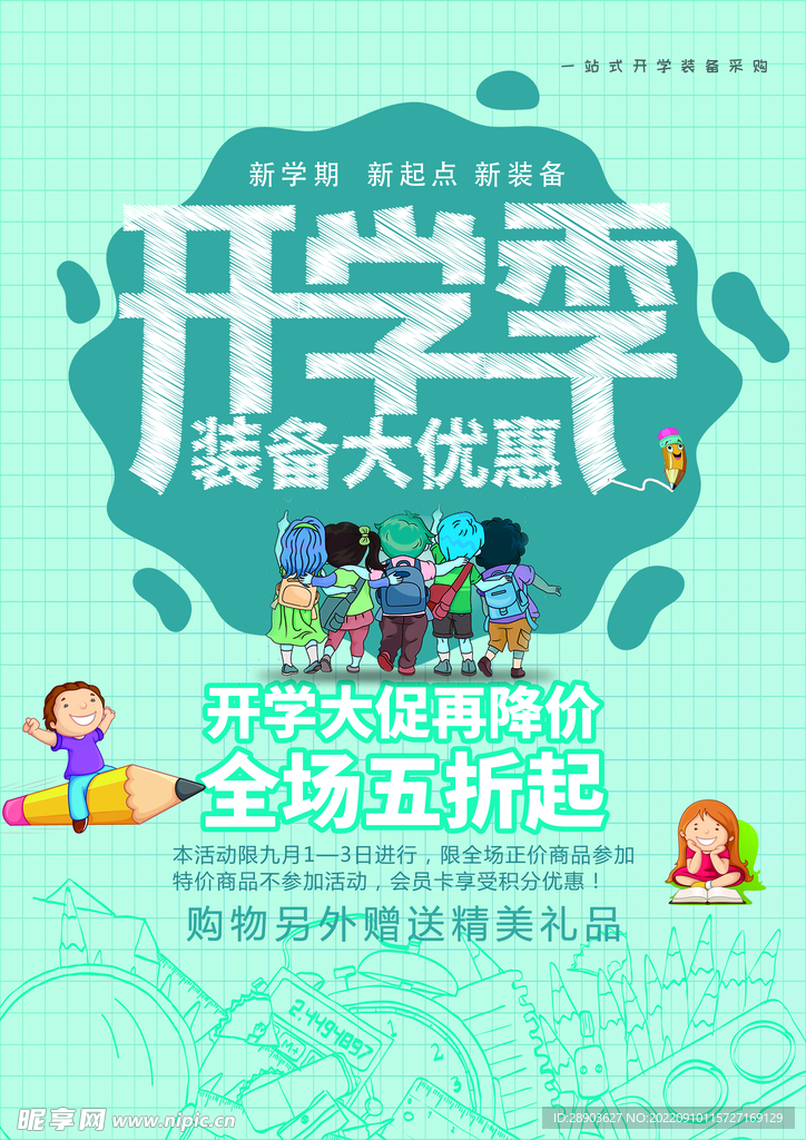 开学季海报