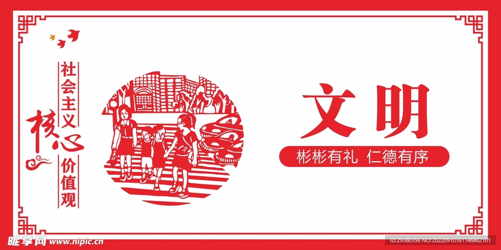 党建核心价值观剪纸中式展板