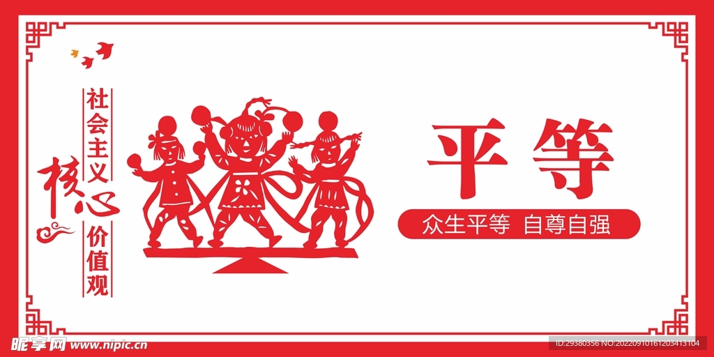 党建核心价值观剪纸中式展板