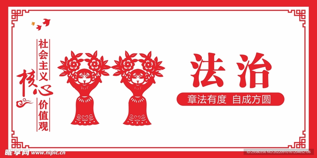 党建核心价值观剪纸中式展板