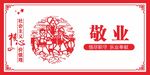 党建核心价值观剪纸中式展板
